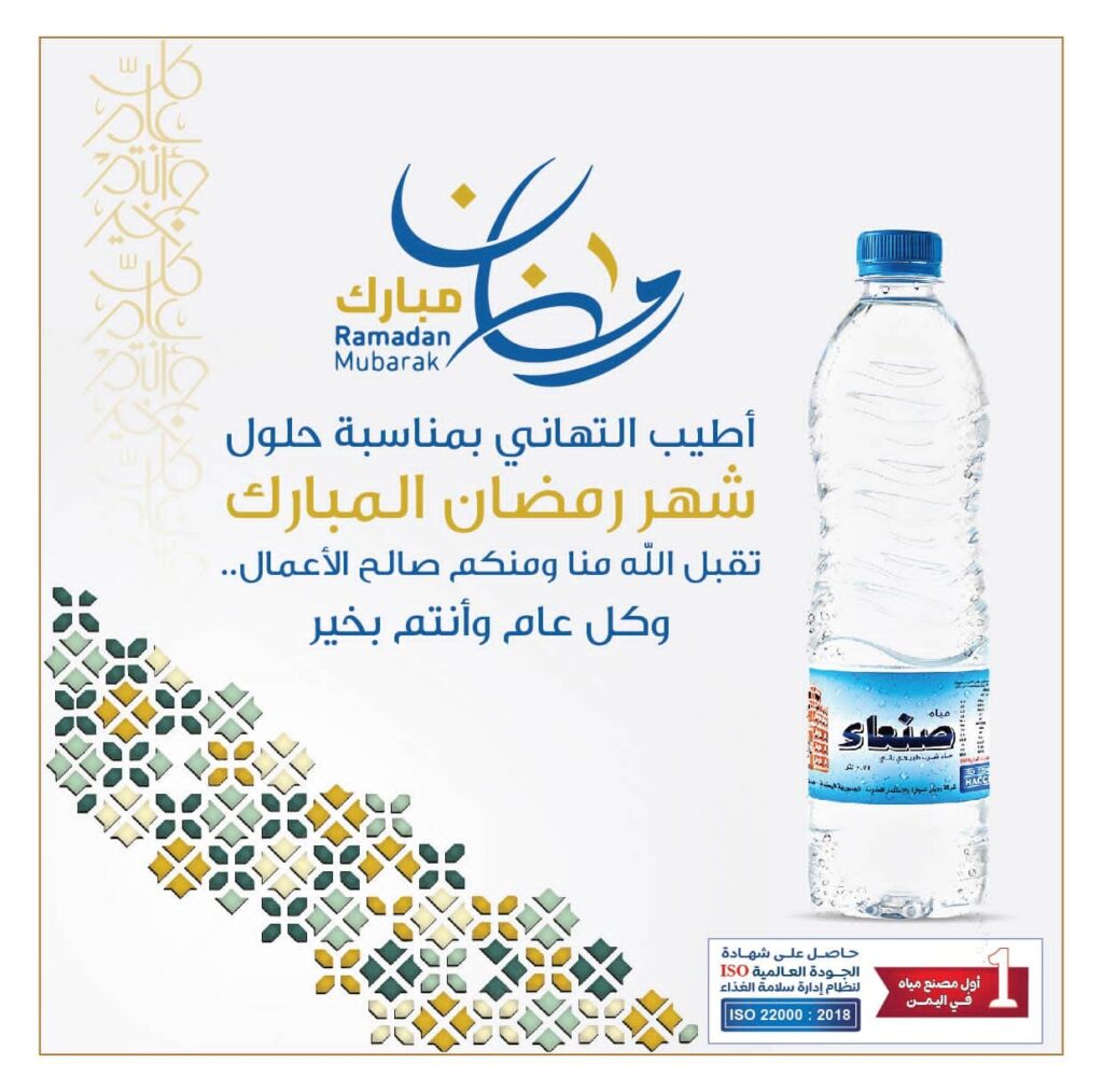 ‏شهر مبارك وكل عام وانتم بالف خير اعاده الله علينا وعليكم بالخير والبركات ‎#مياه_صنعاء_اصل_النقاء
