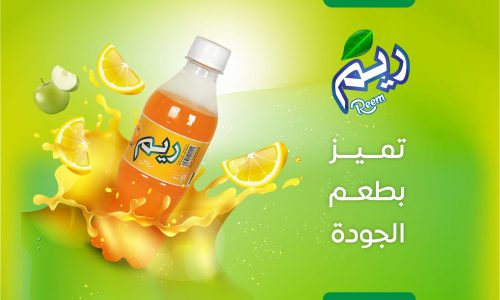 مشروبات ريم تميز بطعم الجودة