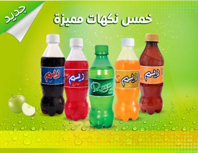 ريم خمس نكهات مميزة
